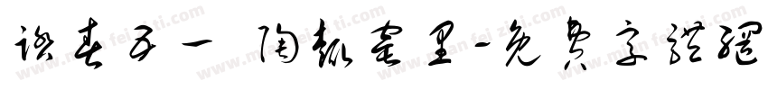 踏春五一 陶趣窑里字体转换